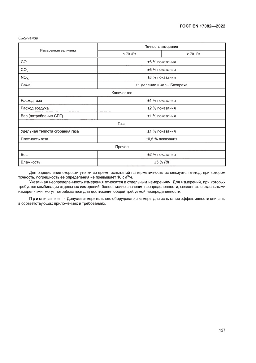 Страница 131 ГОСТ EN 17082-2022