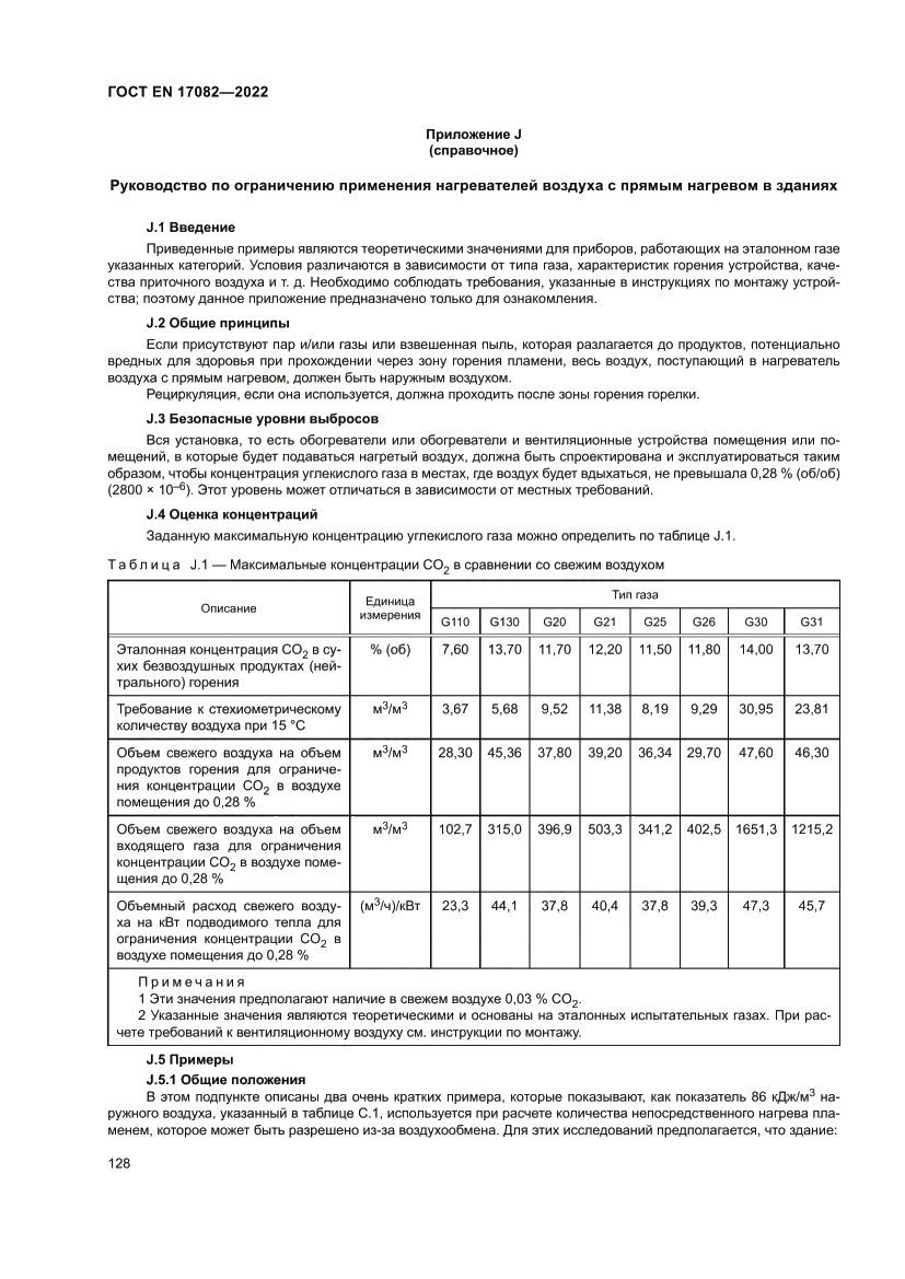 Страница 132 ГОСТ EN 17082-2022