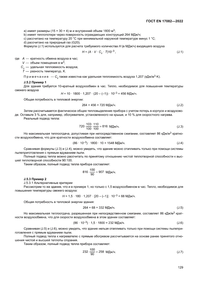 Страница 133 ГОСТ EN 17082-2022