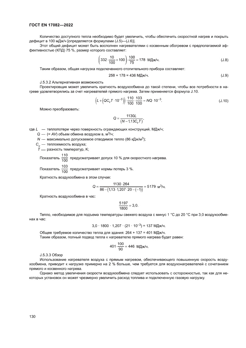 Страница 134 ГОСТ EN 17082-2022