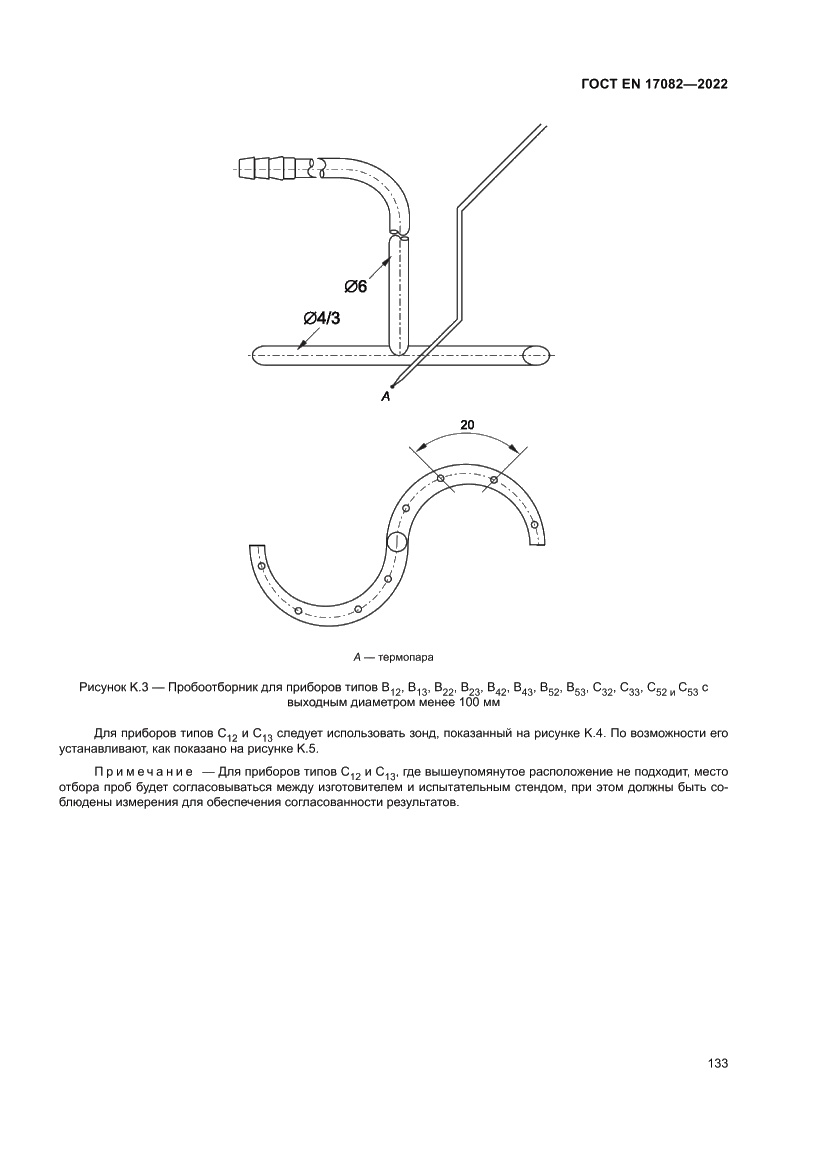 Страница 137 ГОСТ EN 17082-2022