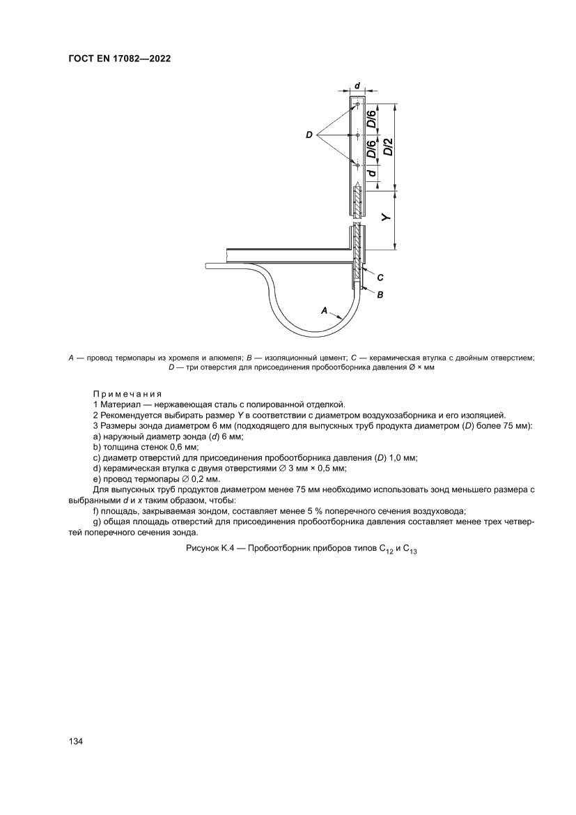 Страница 138 ГОСТ EN 17082-2022