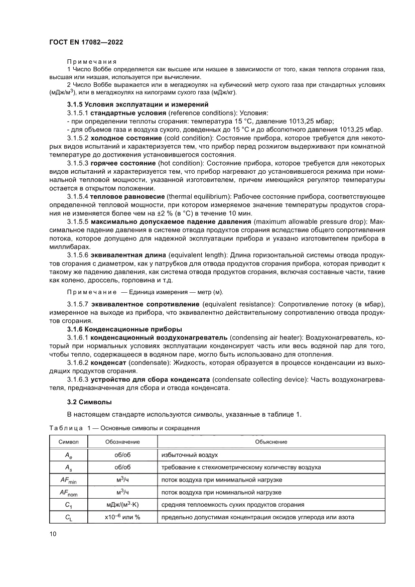 Страница 14 ГОСТ EN 17082-2022