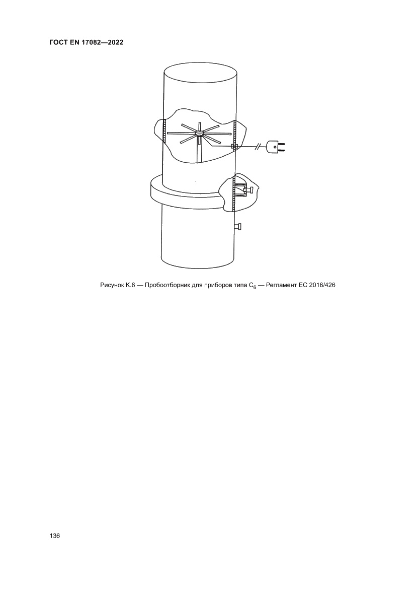 Страница 140 ГОСТ EN 17082-2022