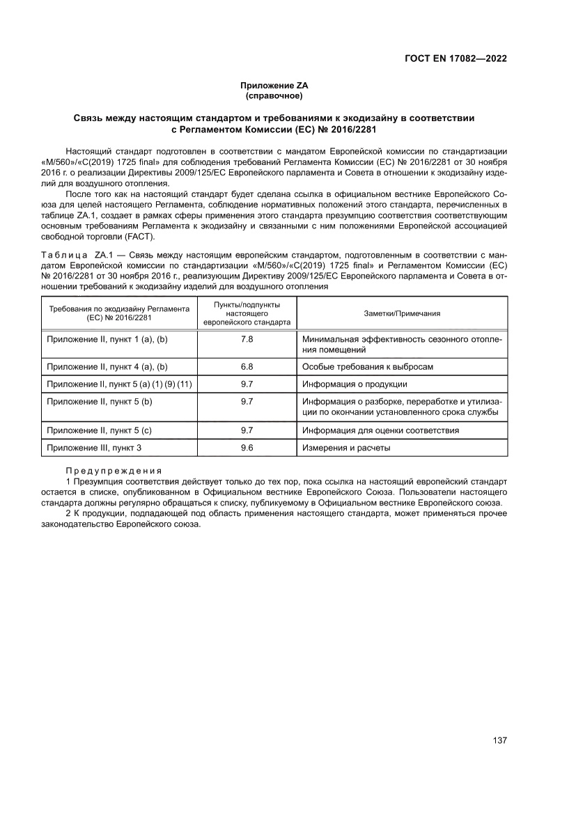 Страница 141 ГОСТ EN 17082-2022