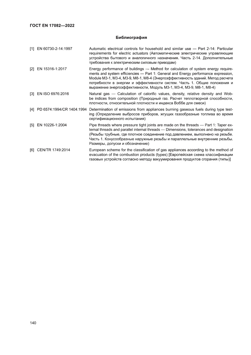 Страница 144 ГОСТ EN 17082-2022
