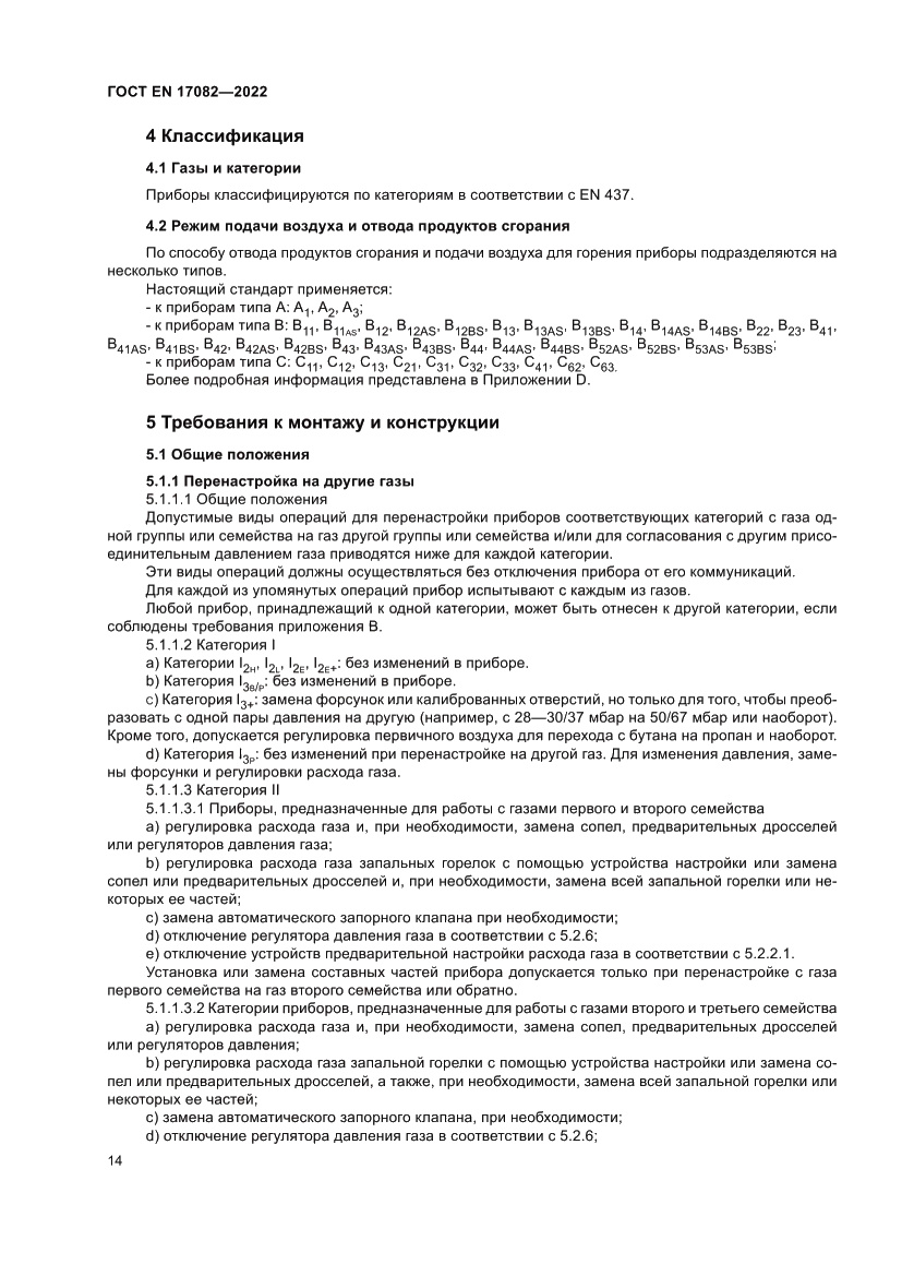 Страница 18 ГОСТ EN 17082-2022