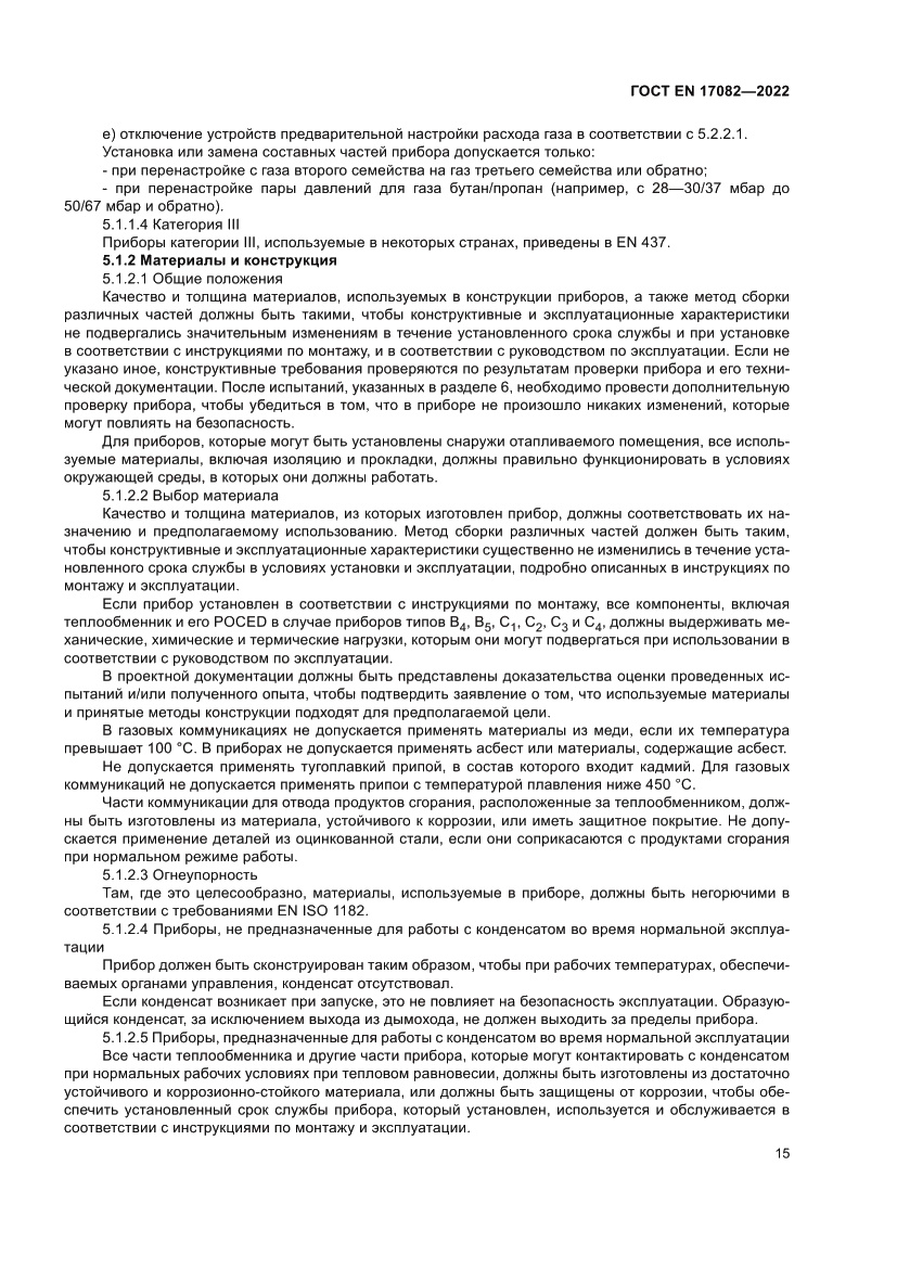 Страница 19 ГОСТ EN 17082-2022