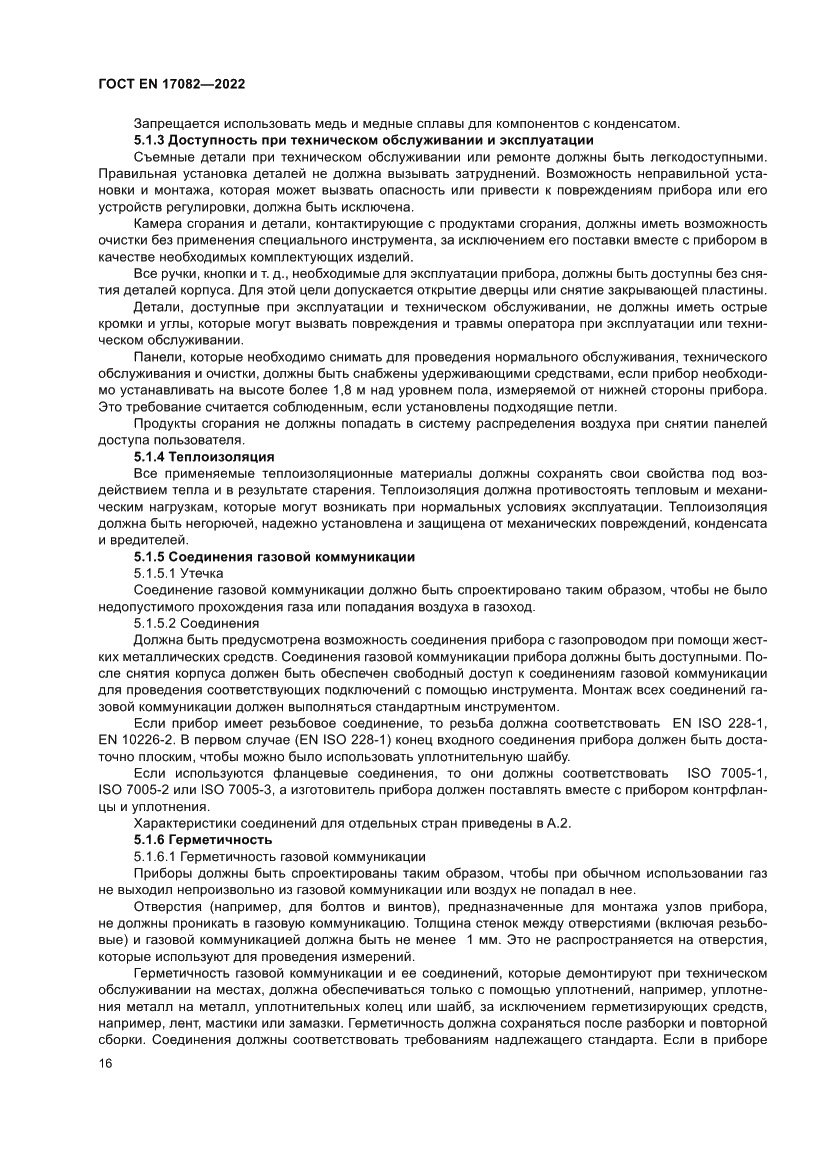 Страница 20 ГОСТ EN 17082-2022