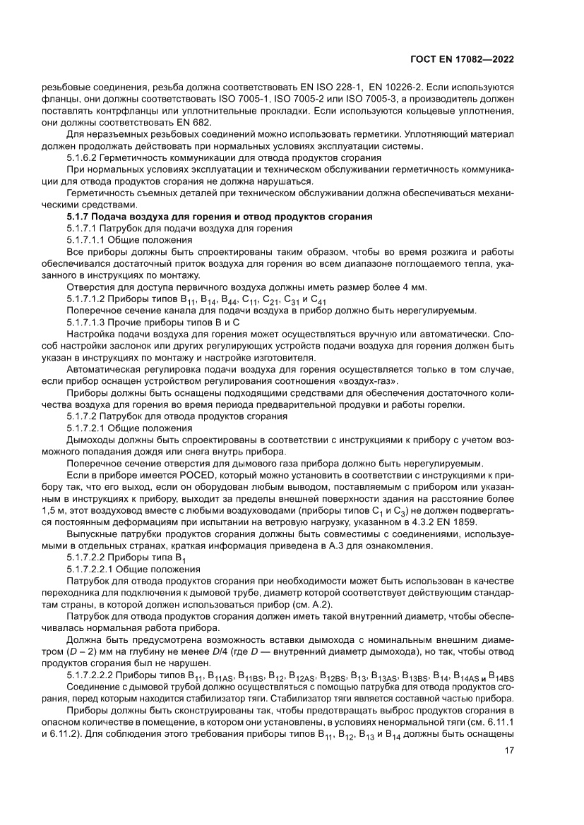 Страница 21 ГОСТ EN 17082-2022