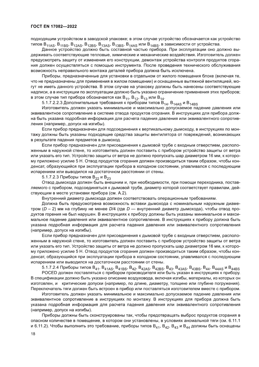 Страница 22 ГОСТ EN 17082-2022