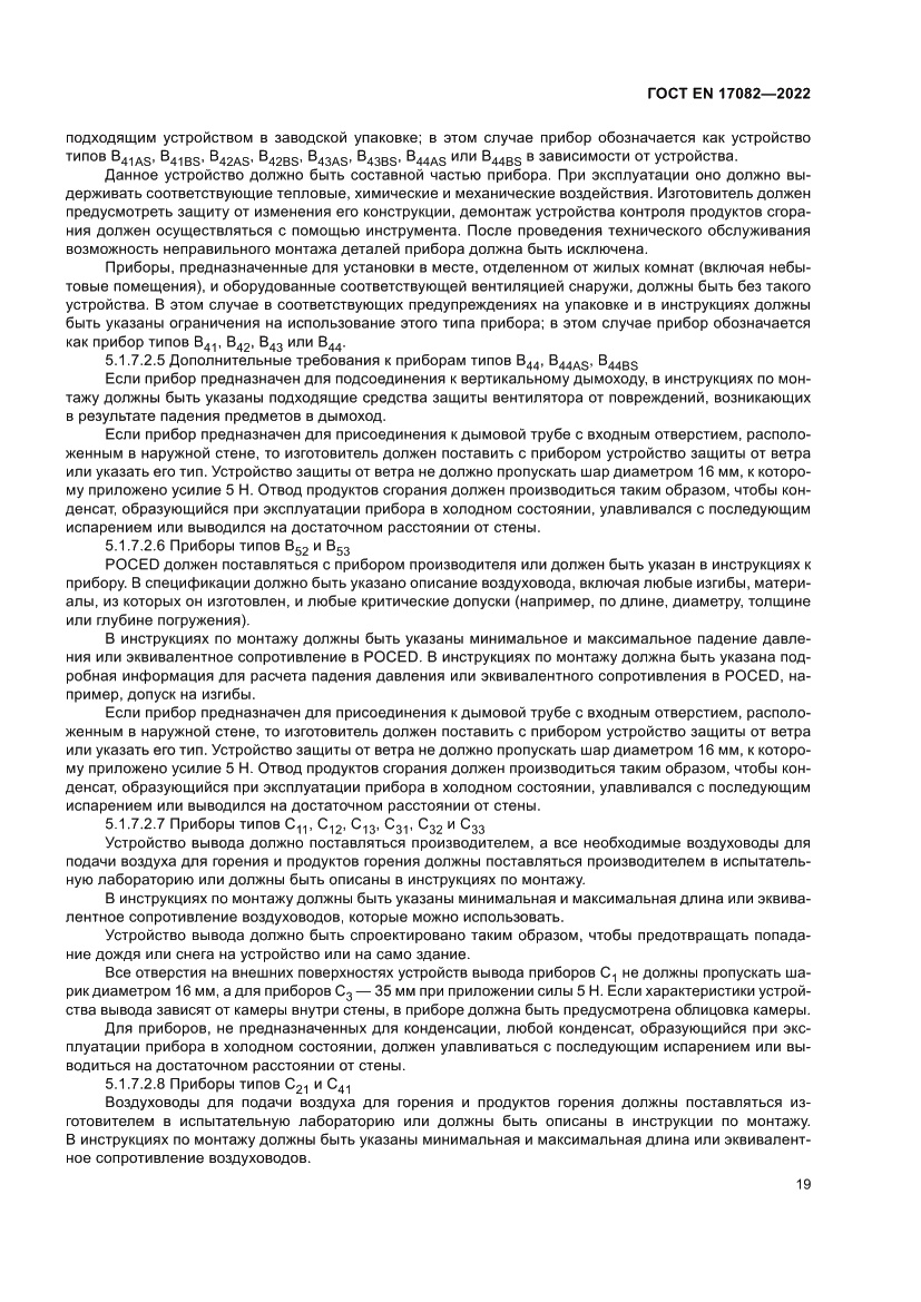 Страница 23 ГОСТ EN 17082-2022