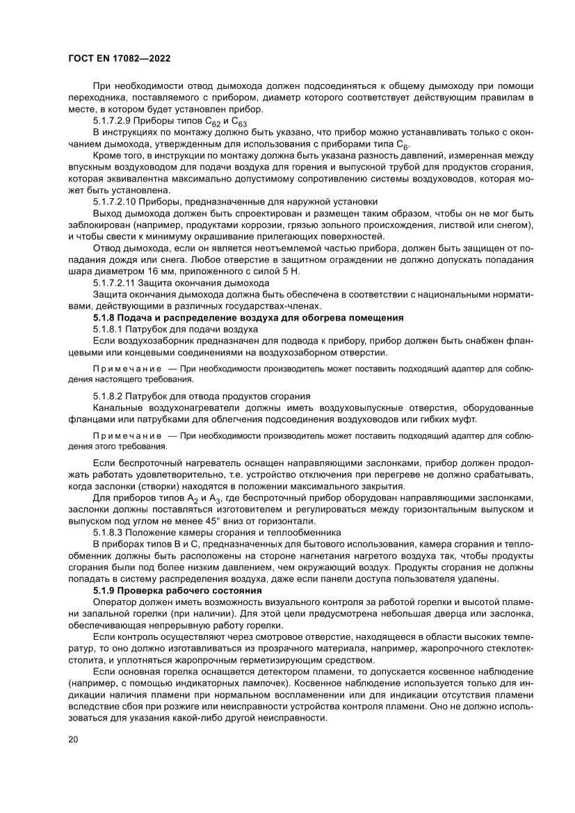 Страница 24 ГОСТ EN 17082-2022