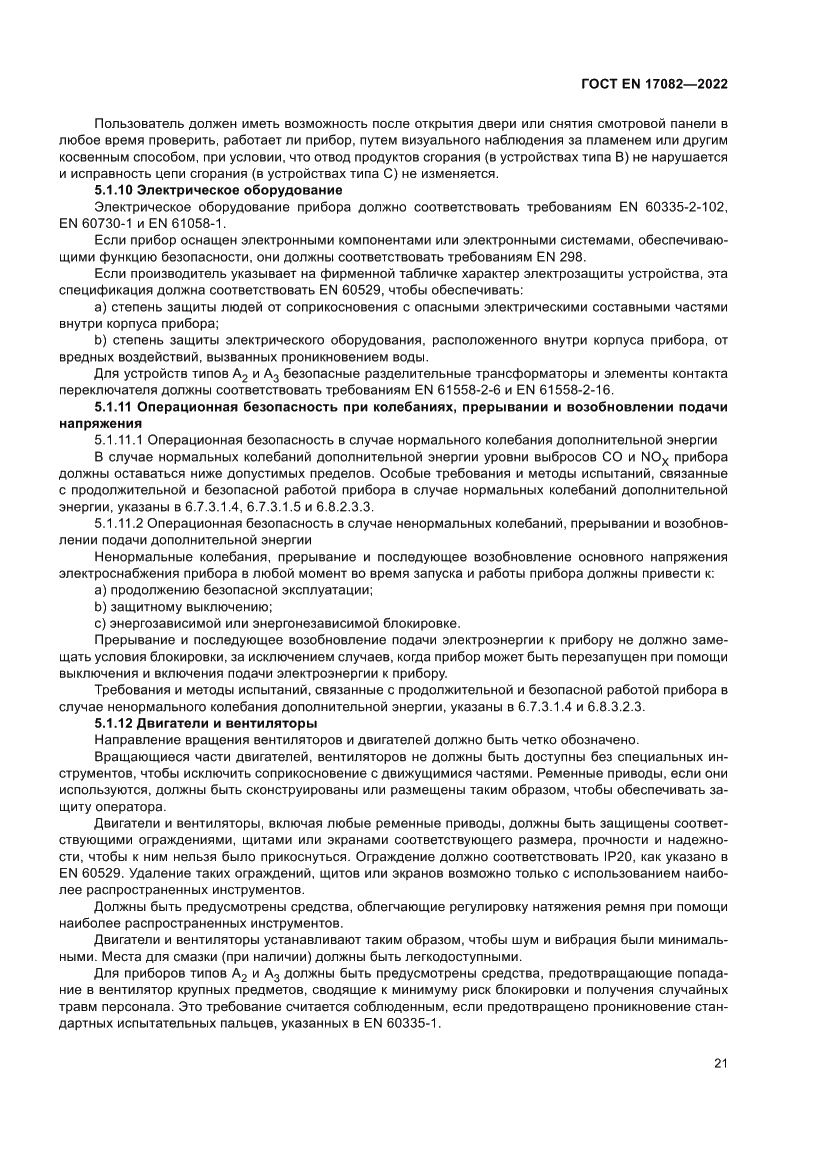 Страница 25 ГОСТ EN 17082-2022