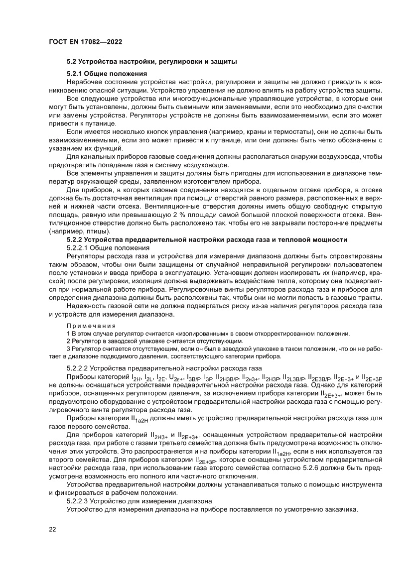 Страница 26 ГОСТ EN 17082-2022