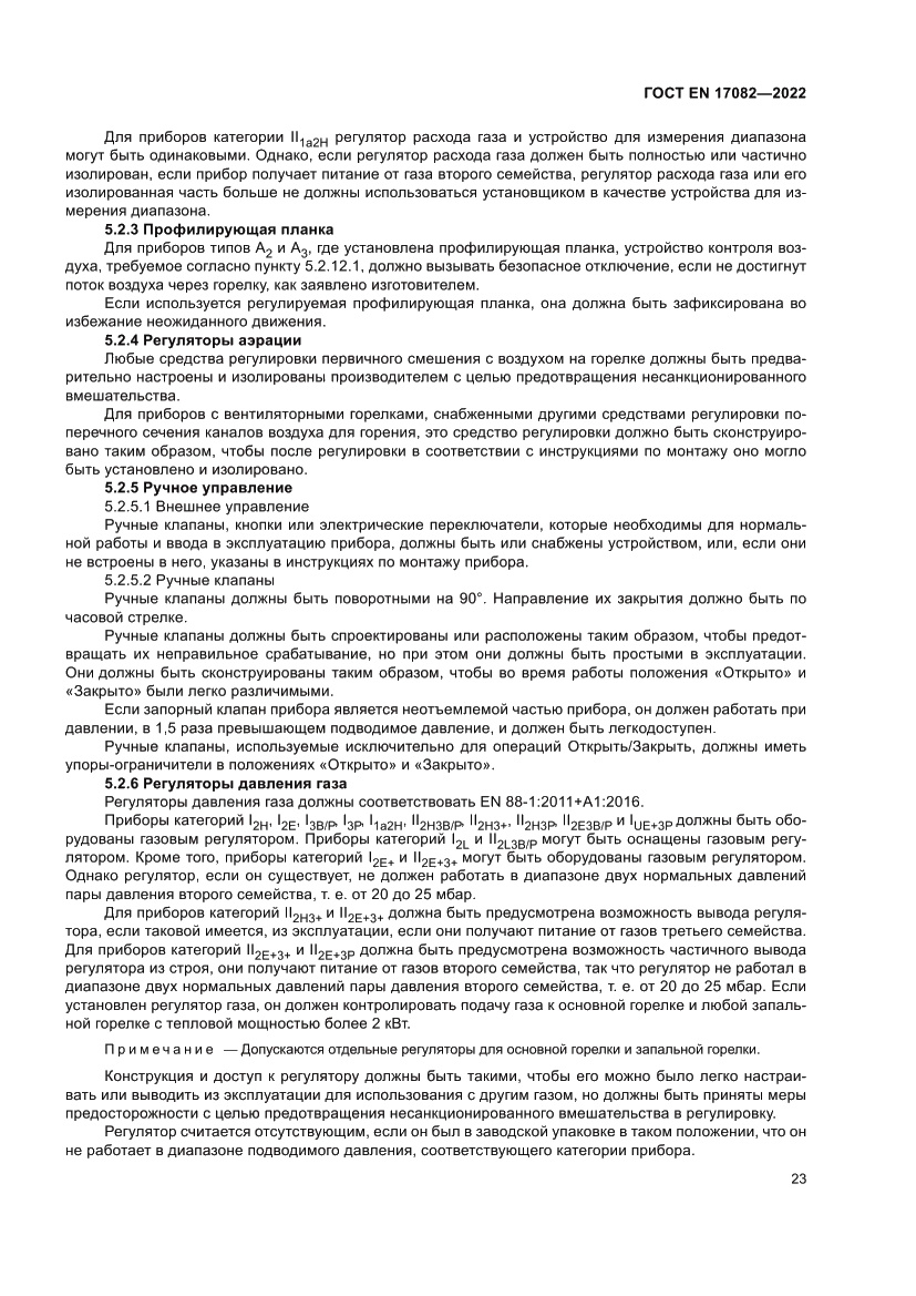 Страница 27 ГОСТ EN 17082-2022