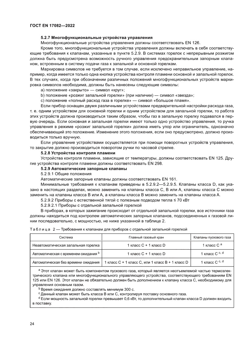 Страница 28 ГОСТ EN 17082-2022