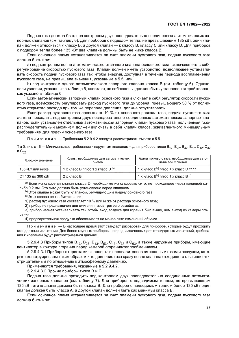 Страница 31 ГОСТ EN 17082-2022