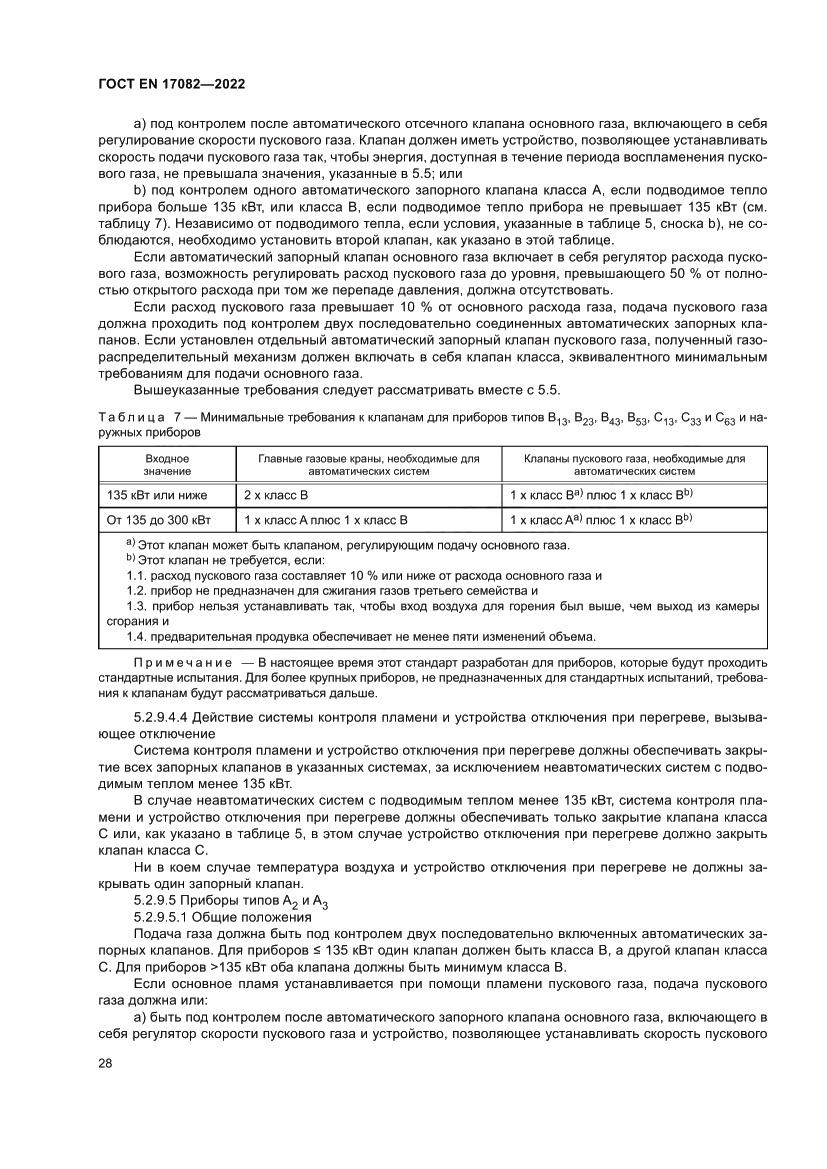 Страница 32 ГОСТ EN 17082-2022