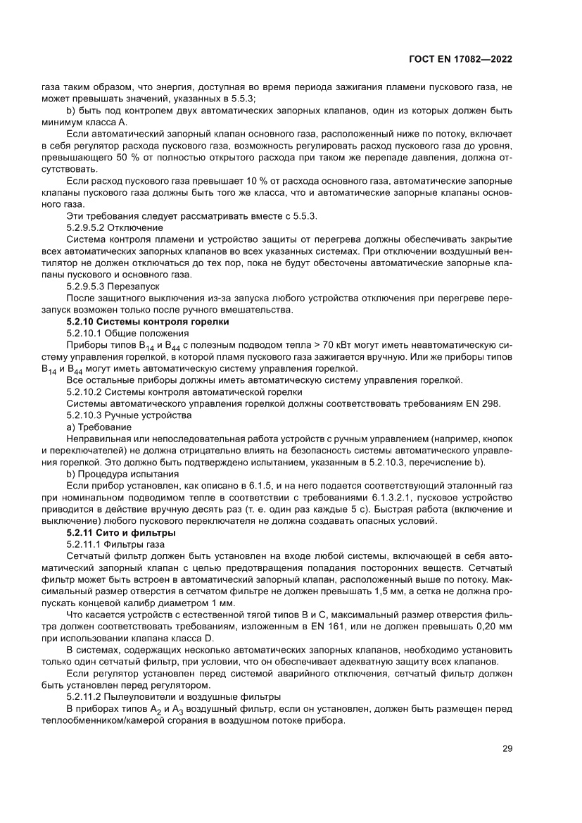 Страница 33 ГОСТ EN 17082-2022