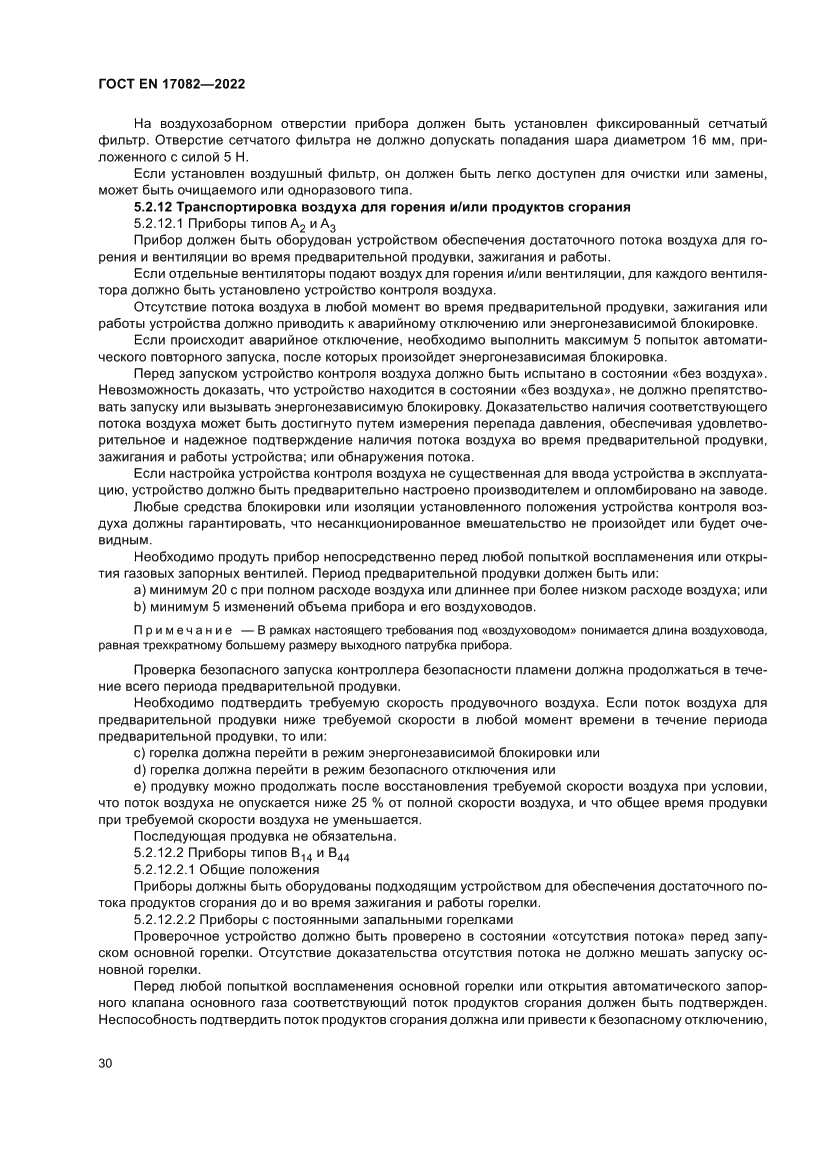 Страница 34 ГОСТ EN 17082-2022