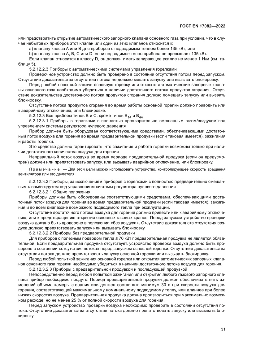 Страница 35 ГОСТ EN 17082-2022