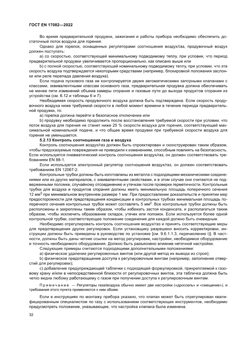 Страница 36 ГОСТ EN 17082-2022