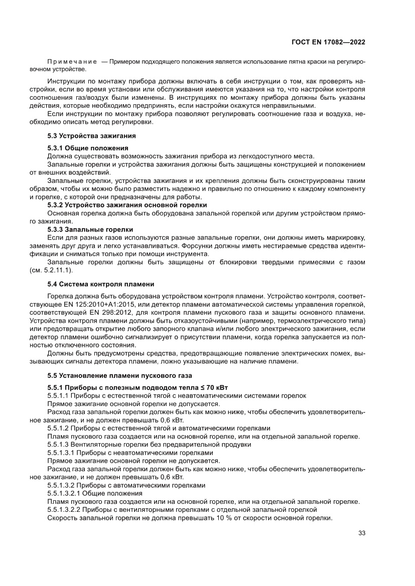 Страница 37 ГОСТ EN 17082-2022