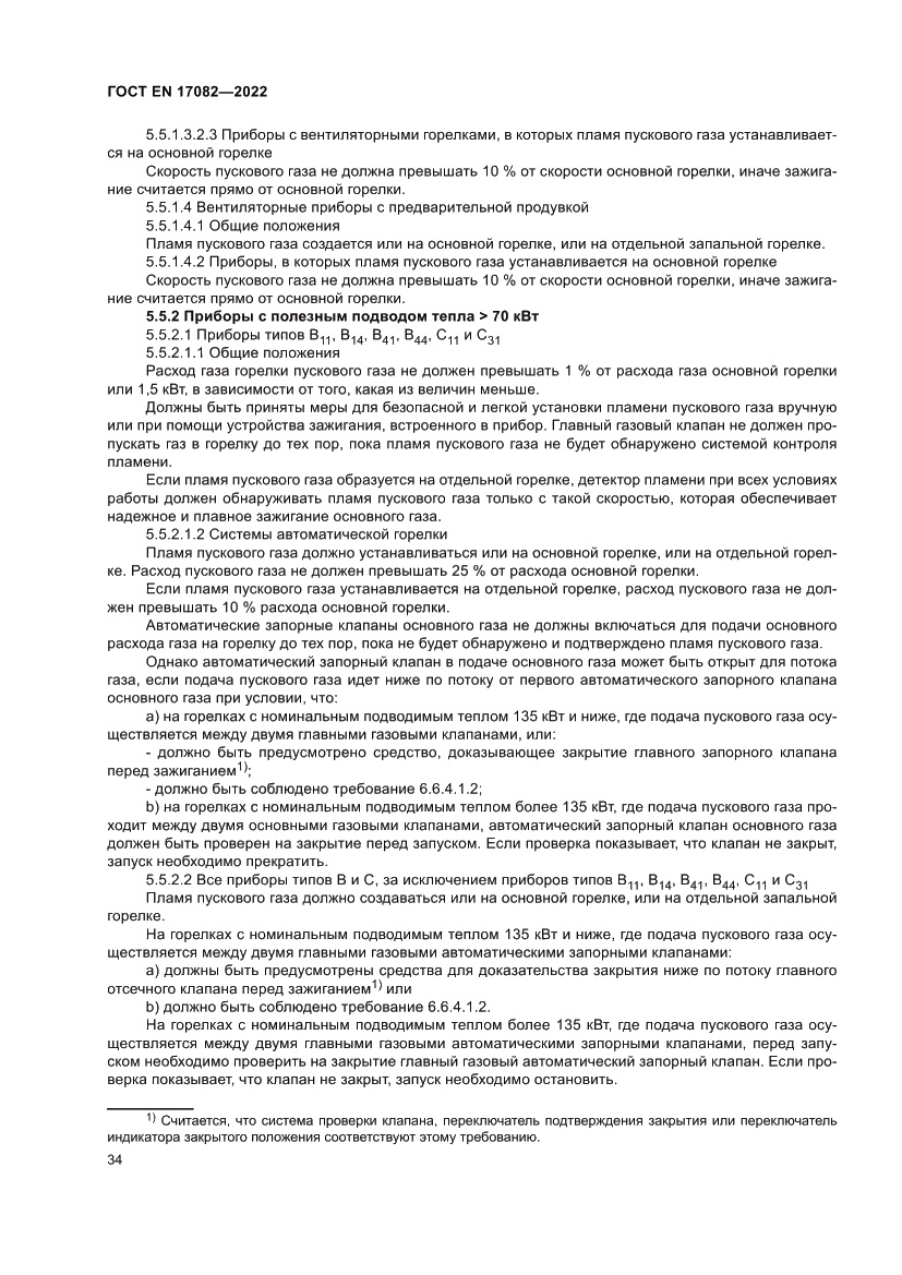 Страница 38 ГОСТ EN 17082-2022