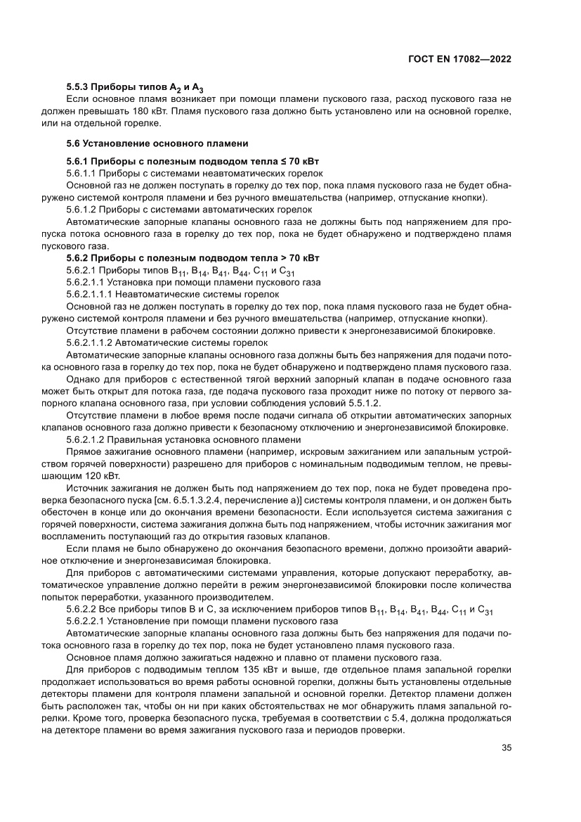 Страница 39 ГОСТ EN 17082-2022