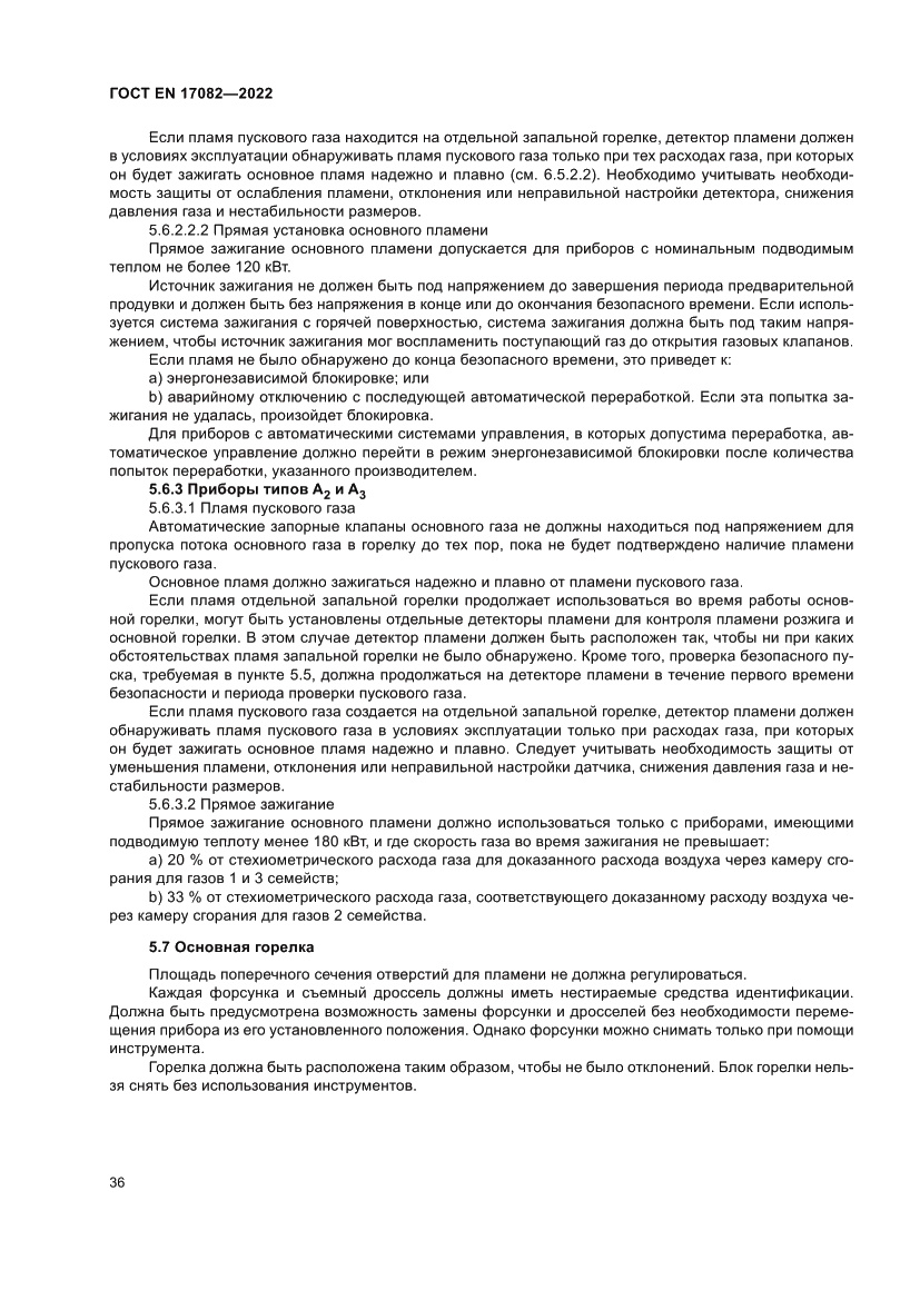 Страница 40 ГОСТ EN 17082-2022