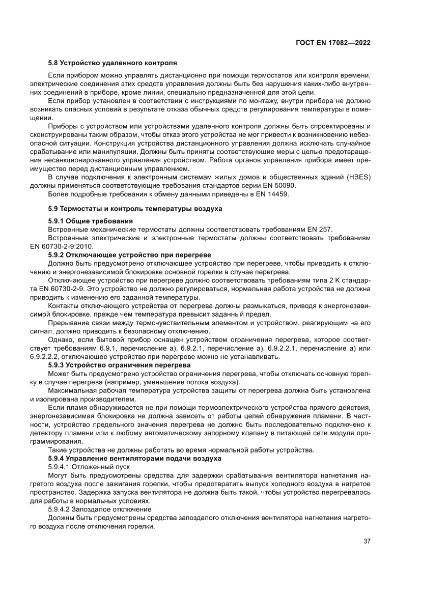 Страница 41 ГОСТ EN 17082-2022