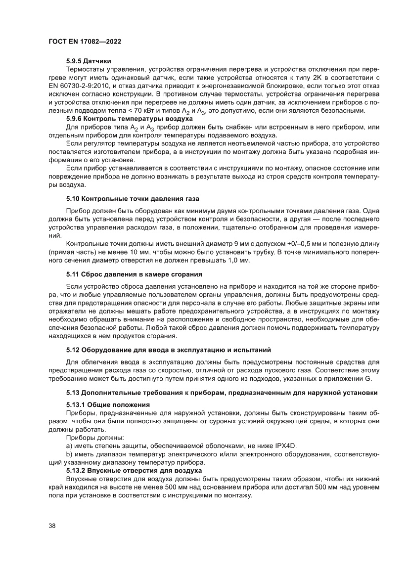 Страница 42 ГОСТ EN 17082-2022