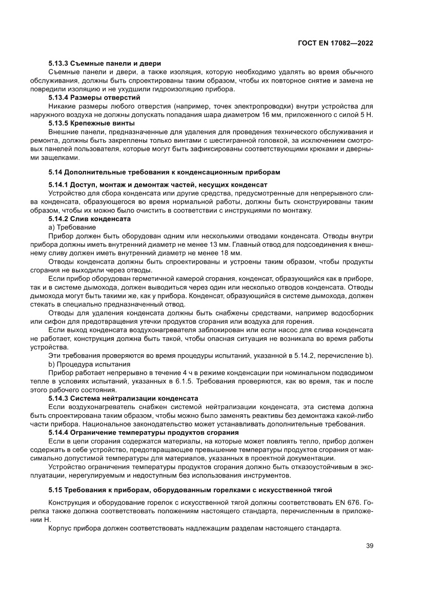 Страница 43 ГОСТ EN 17082-2022