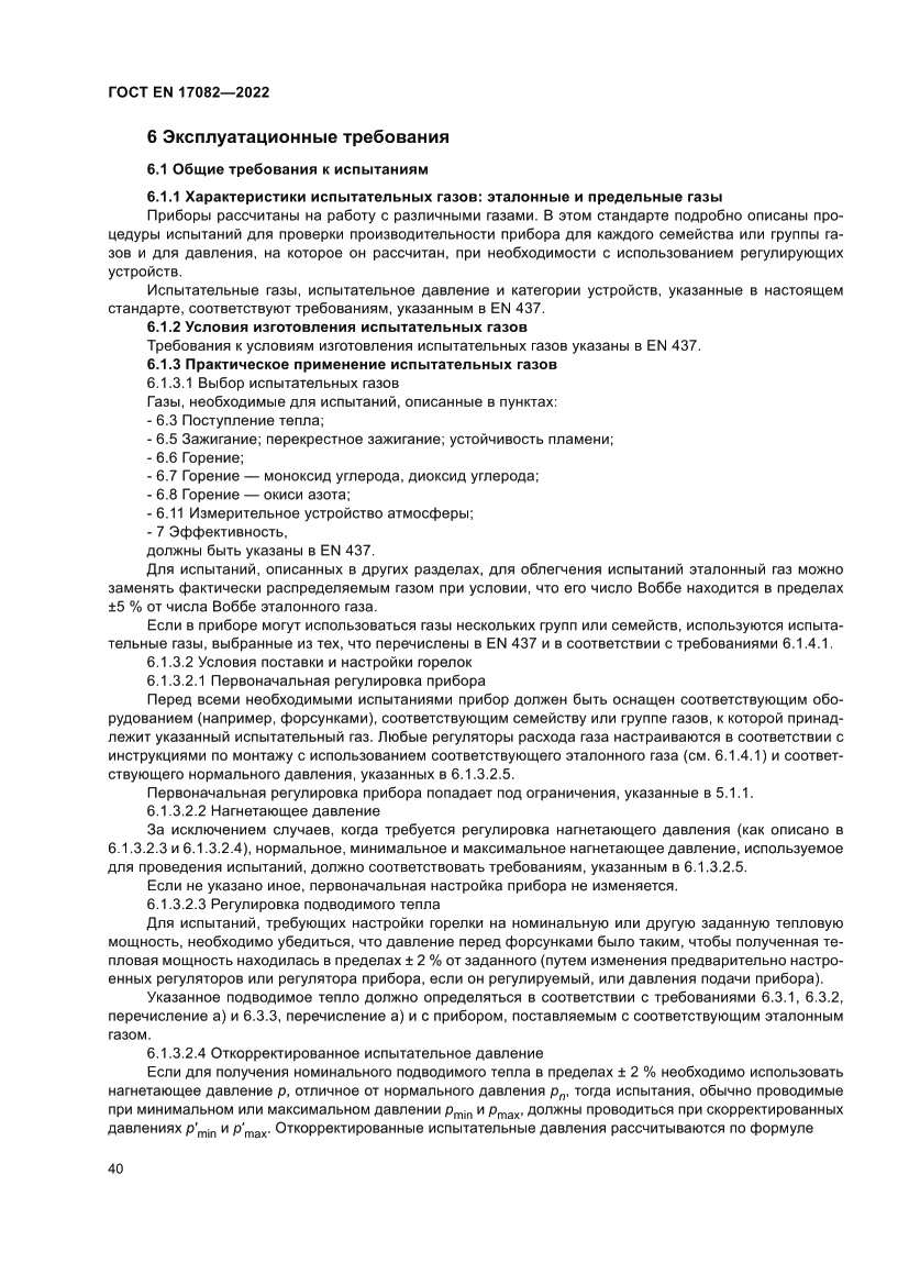 Страница 44 ГОСТ EN 17082-2022