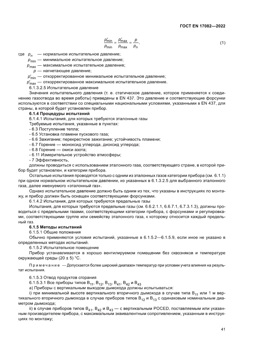 Страница 45 ГОСТ EN 17082-2022