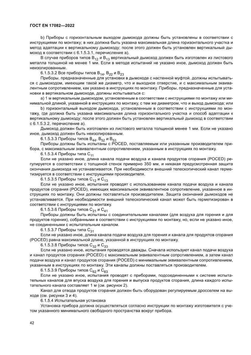 Страница 46 ГОСТ EN 17082-2022