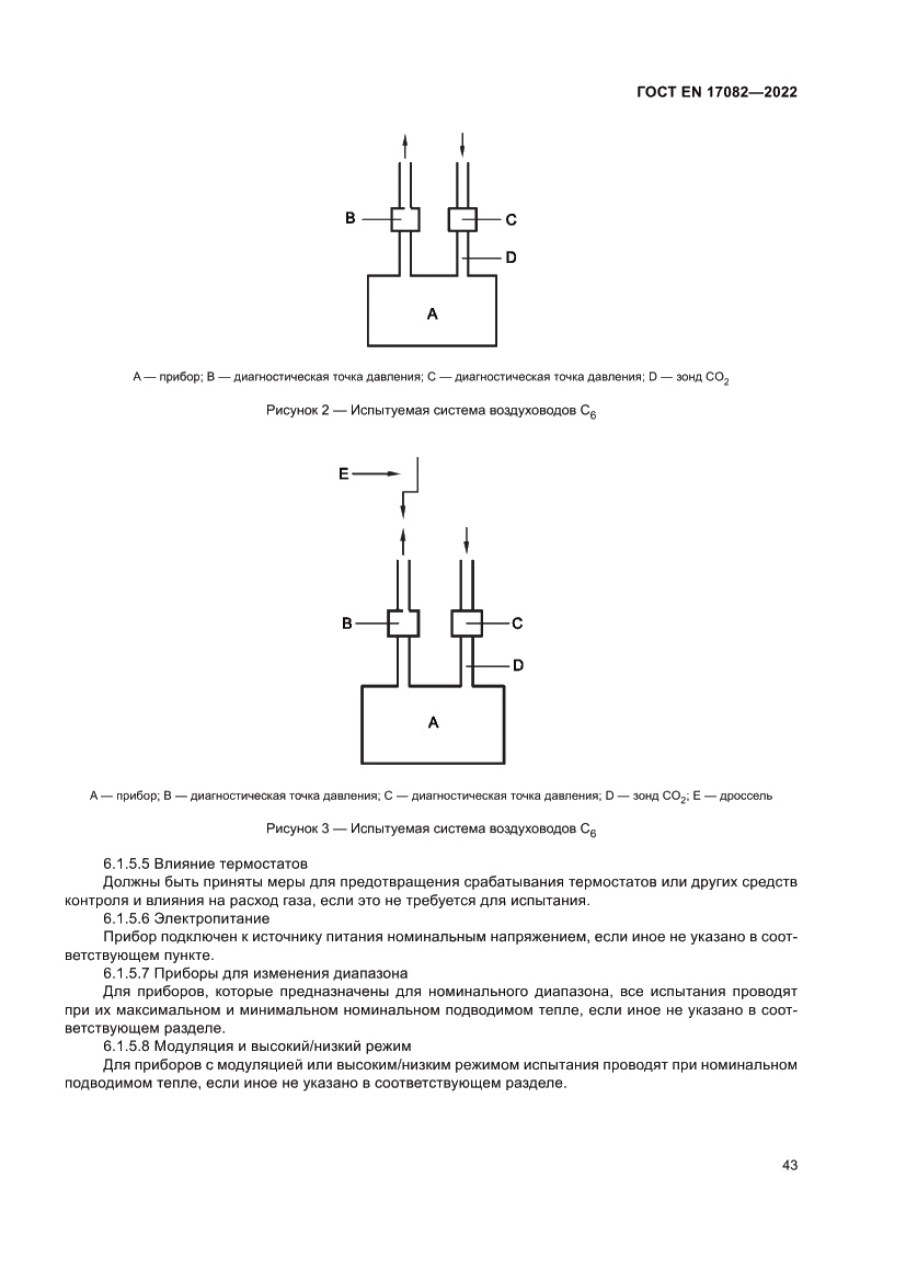Страница 47 ГОСТ EN 17082-2022