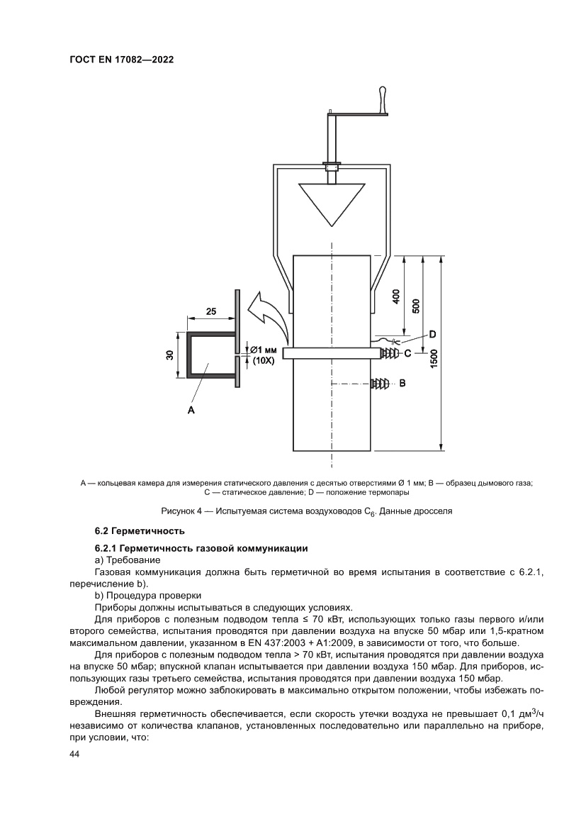 Страница 48 ГОСТ EN 17082-2022