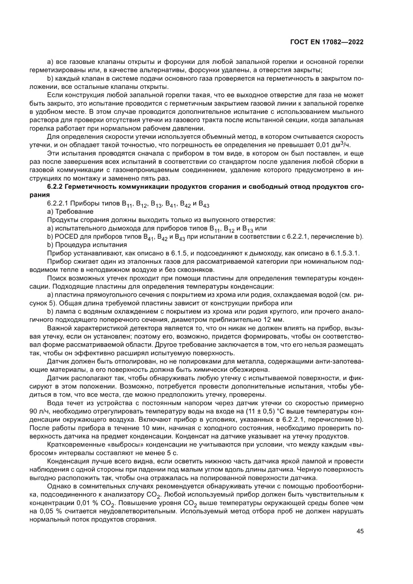 Страница 49 ГОСТ EN 17082-2022
