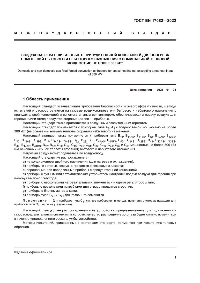 Страница 5 ГОСТ EN 17082-2022