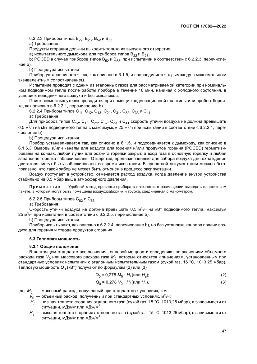 Страница 51 ГОСТ EN 17082-2022