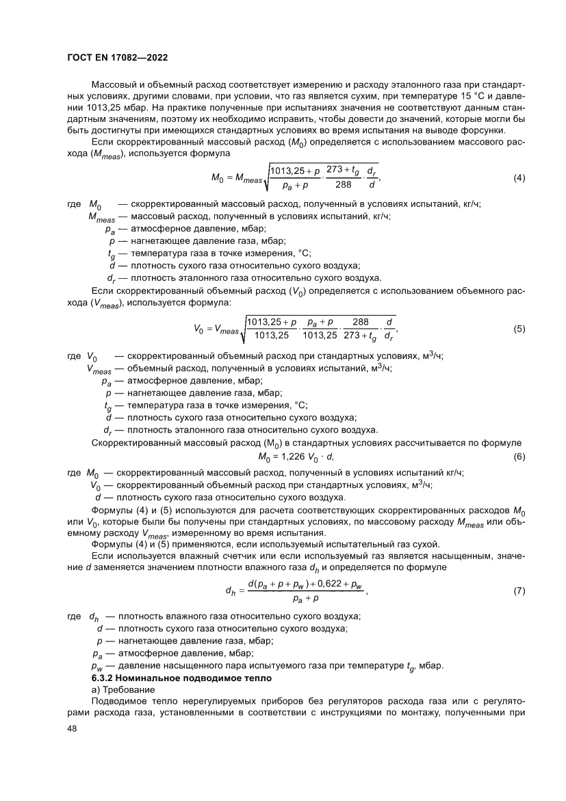 Страница 52 ГОСТ EN 17082-2022