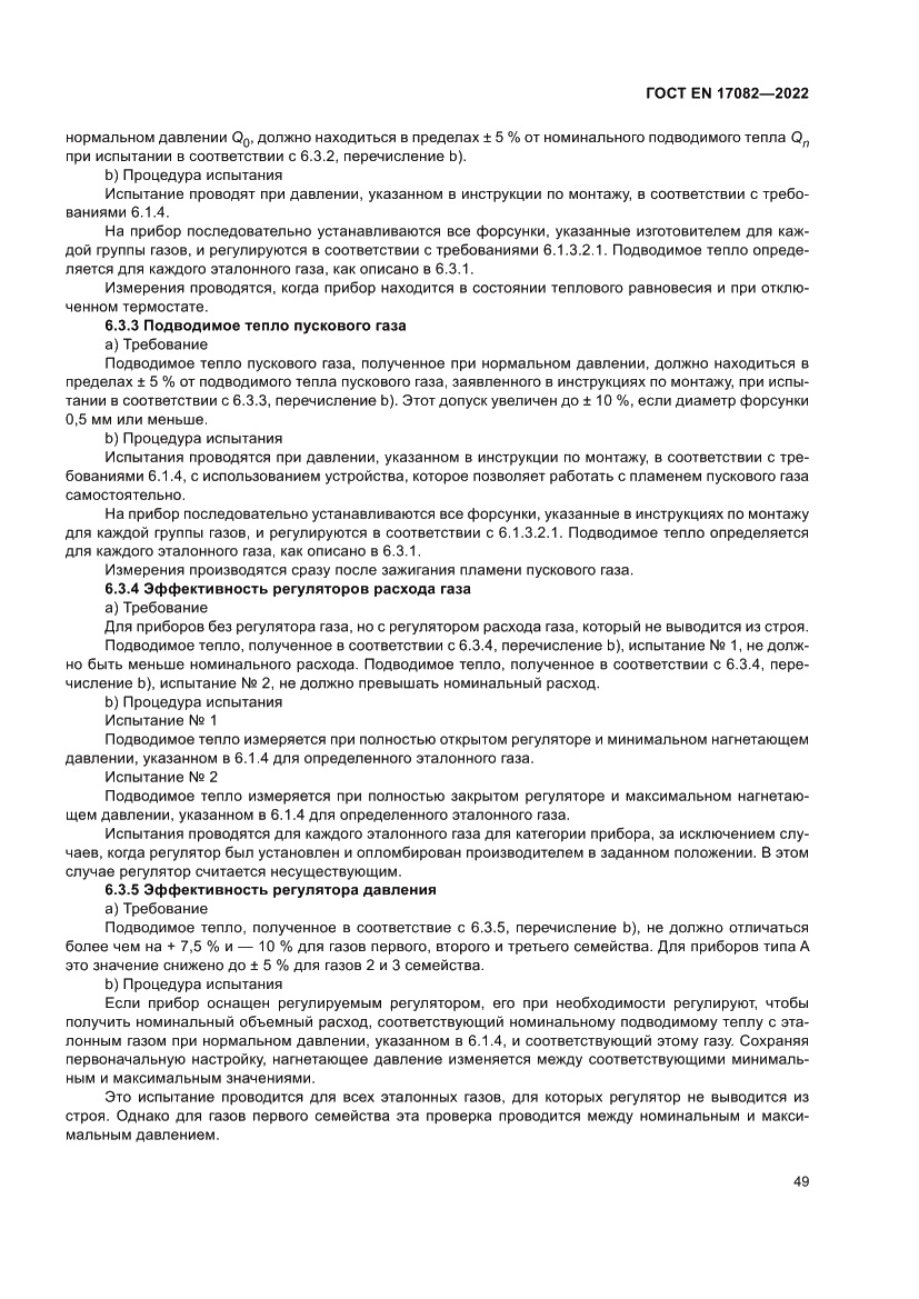 Страница 53 ГОСТ EN 17082-2022