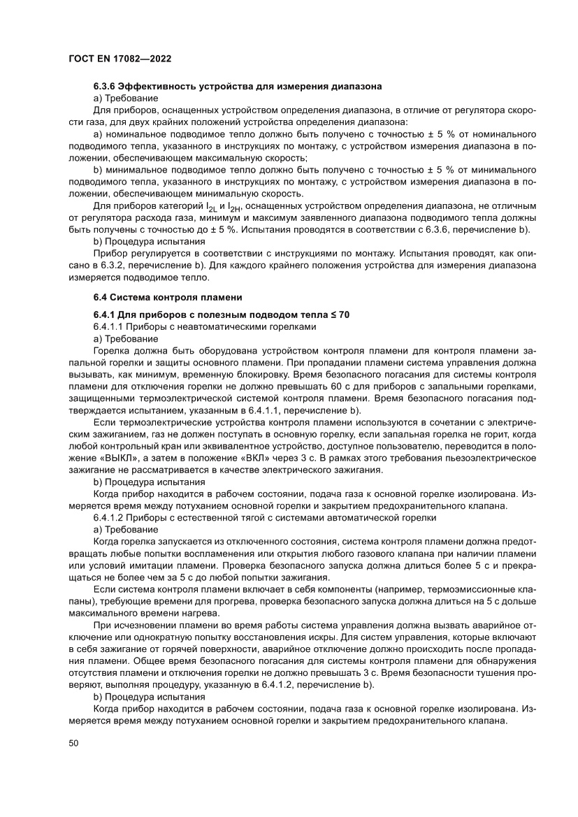 Страница 54 ГОСТ EN 17082-2022