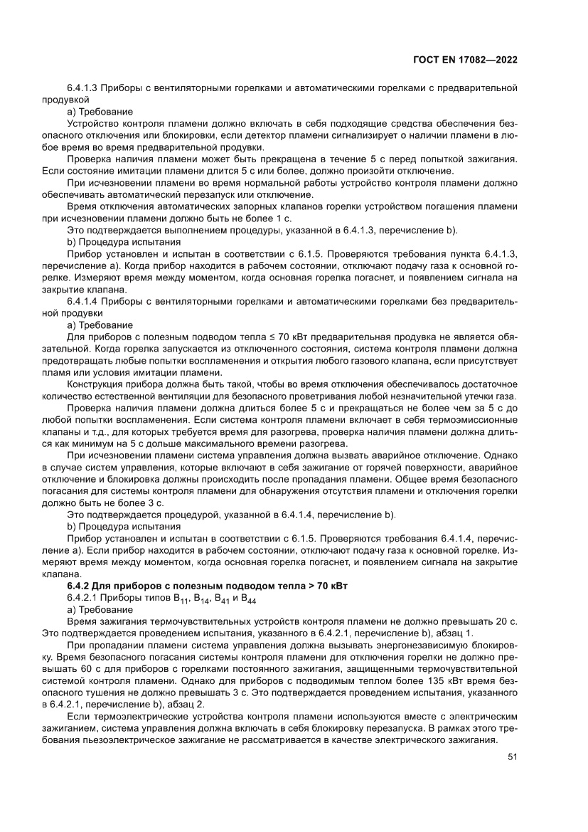 Страница 55 ГОСТ EN 17082-2022