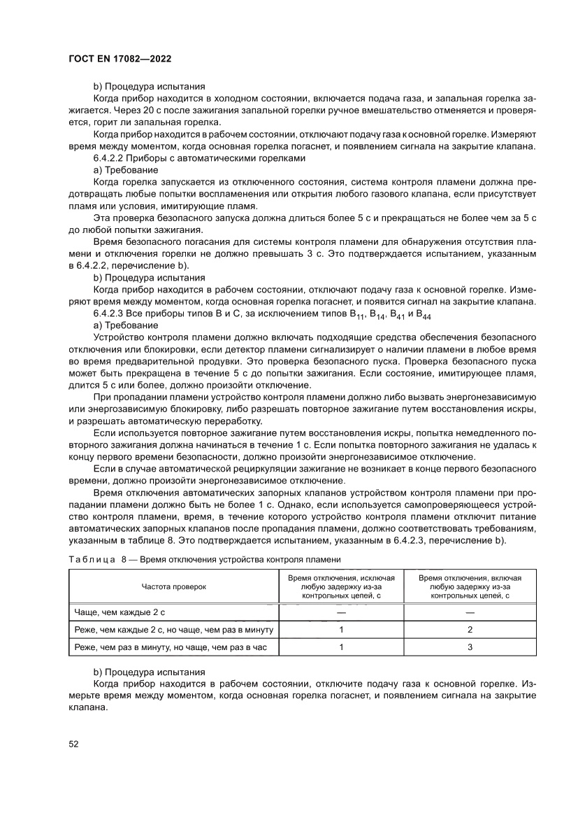 Страница 56 ГОСТ EN 17082-2022
