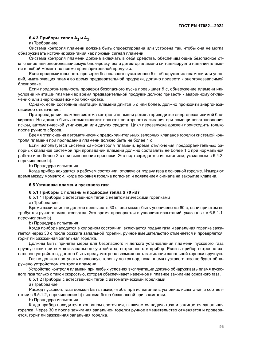 Страница 57 ГОСТ EN 17082-2022