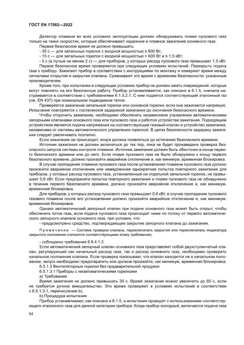 Страница 58 ГОСТ EN 17082-2022