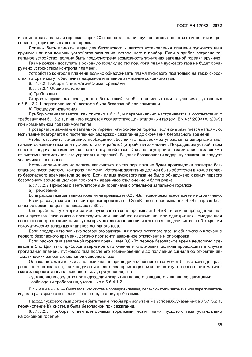 Страница 59 ГОСТ EN 17082-2022